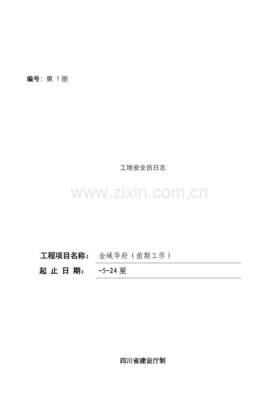 2022年工地安全员日志.doc_第1页