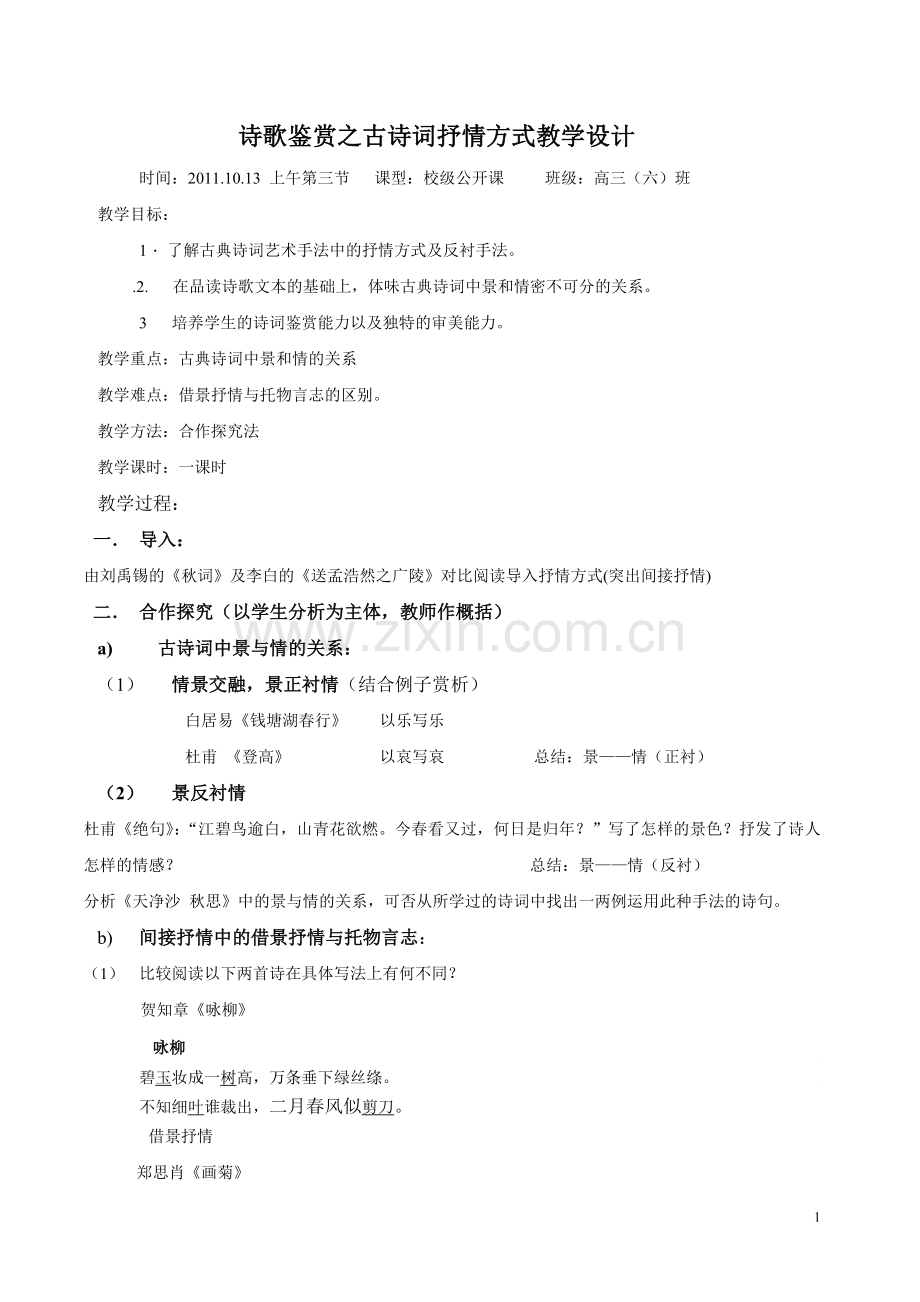 高三诗歌鉴赏教案2011.10.doc_第1页