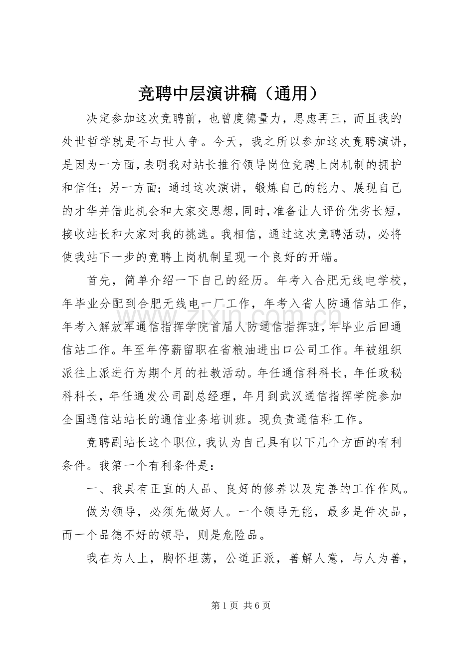 竞聘中层演讲（通用）.docx_第1页