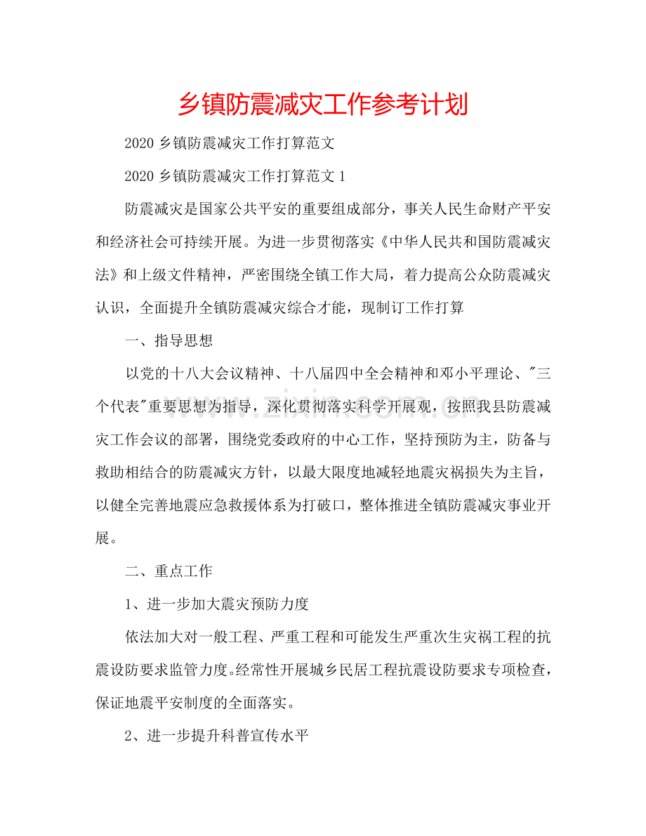 乡镇防震减灾工作参考计划.doc_第1页