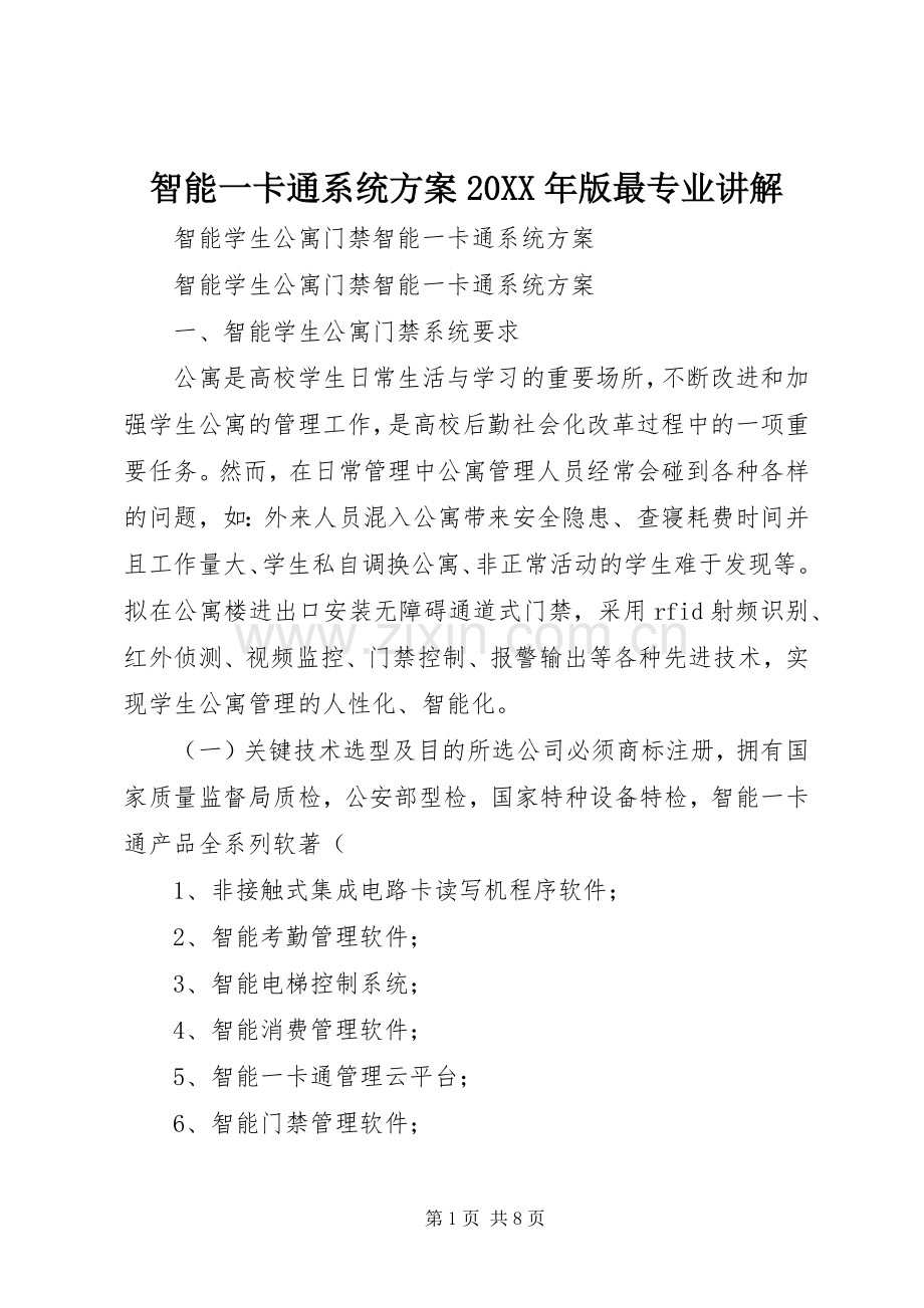 智能一卡通系统实施方案20XX年版最专业讲解.docx_第1页