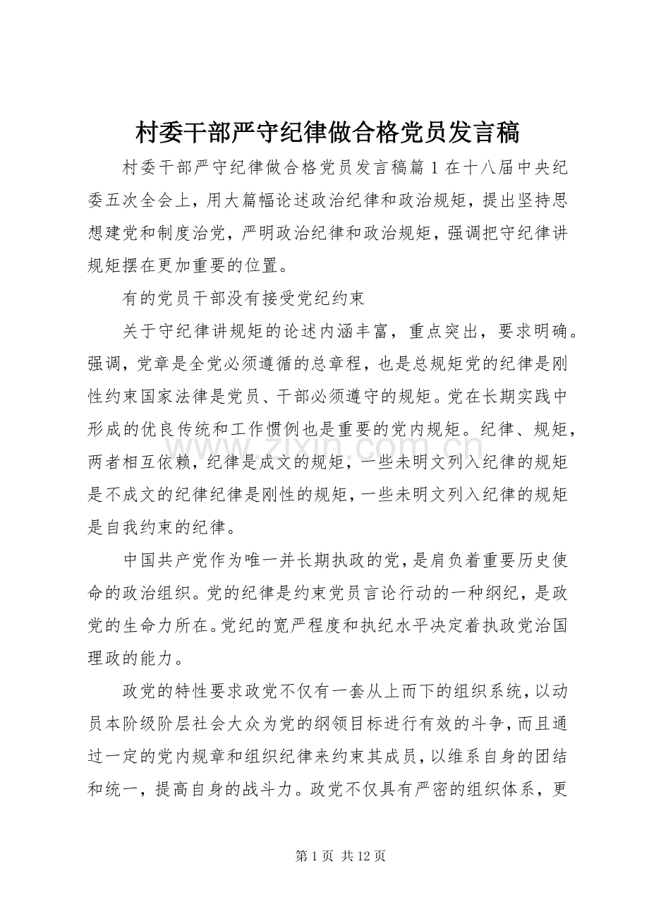 村委干部严守纪律做合格党员发言.docx_第1页