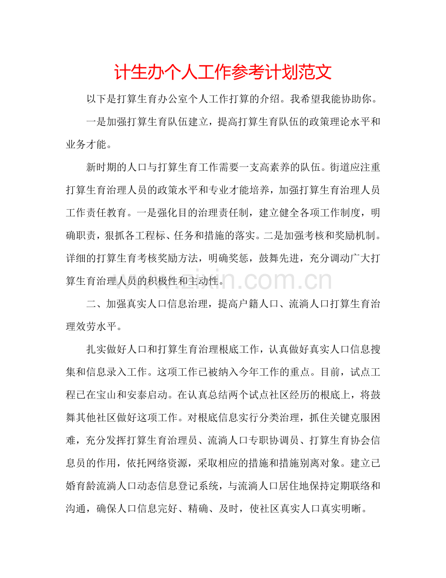 计生办个人工作参考计划范文.doc_第1页