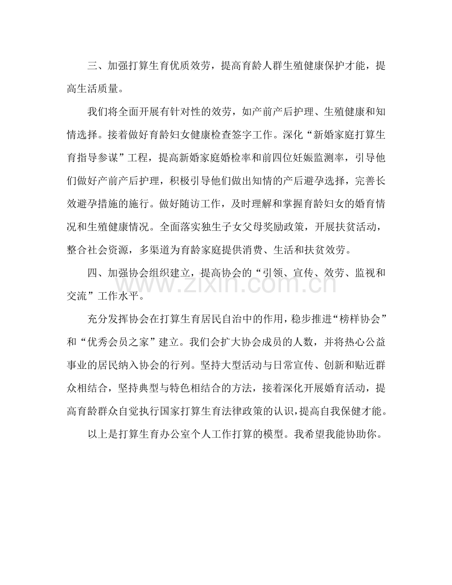 计生办个人工作参考计划范文.doc_第2页