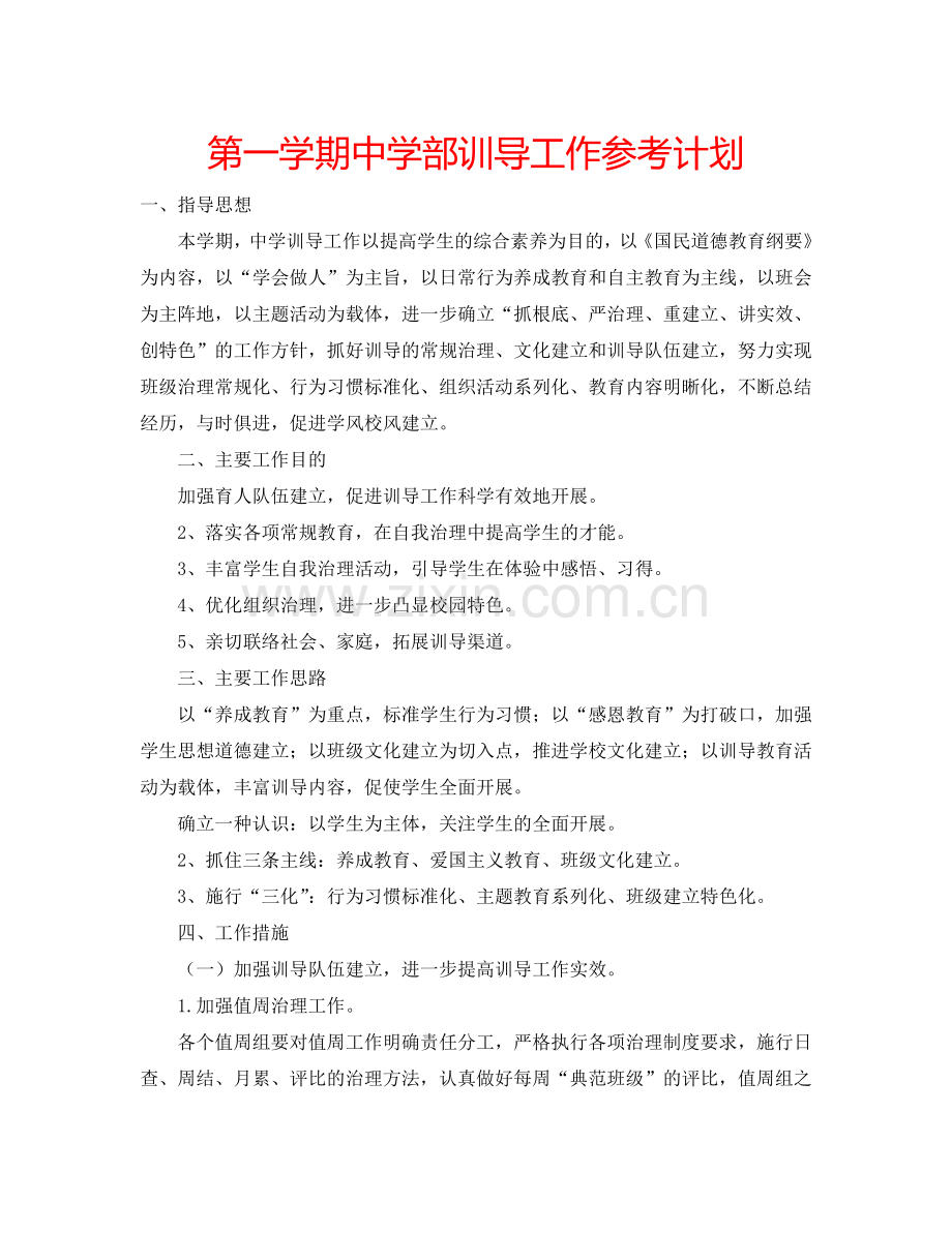 第一学期中学部训导工作参考计划.doc_第1页