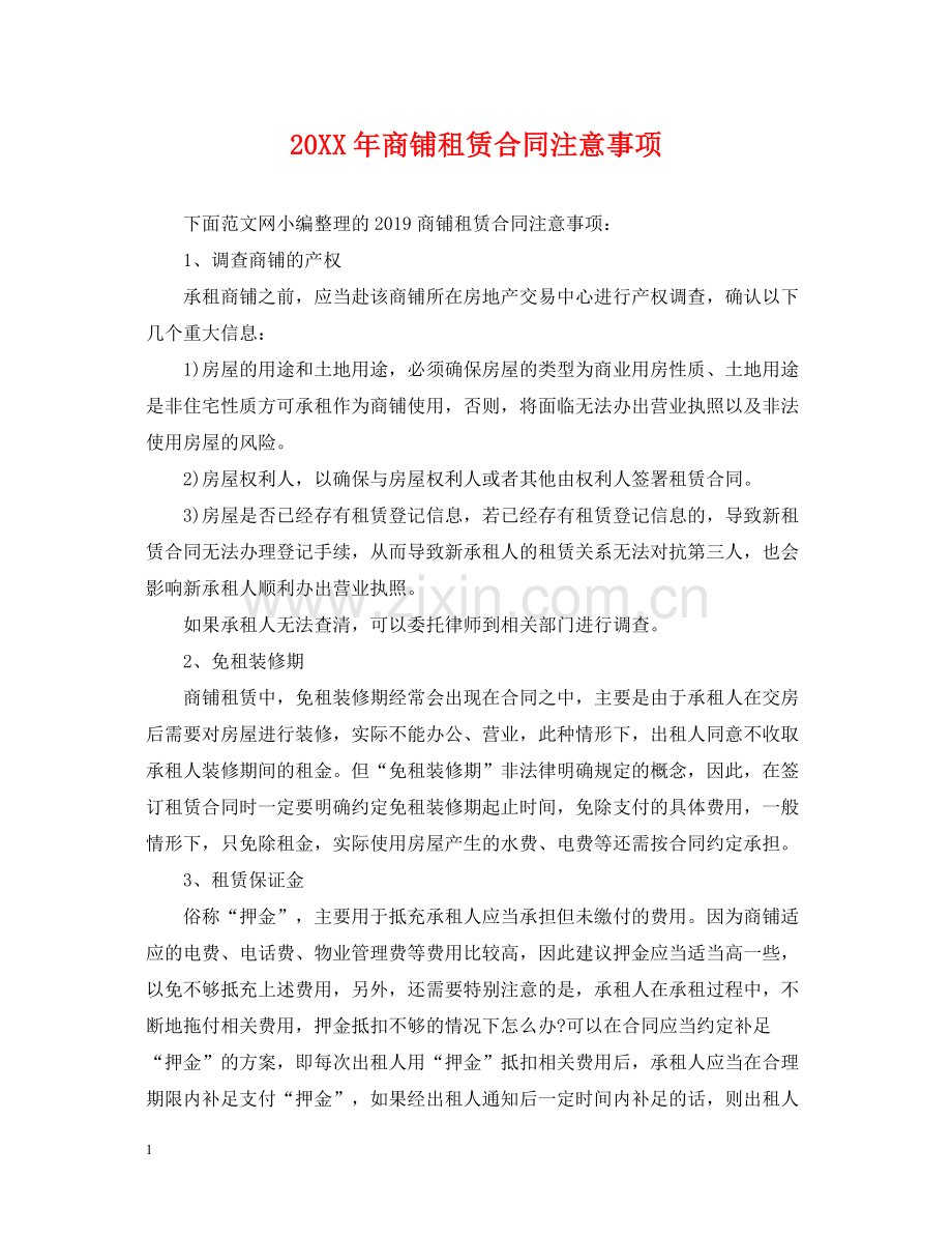 商铺租赁合同注意事项.docx_第1页