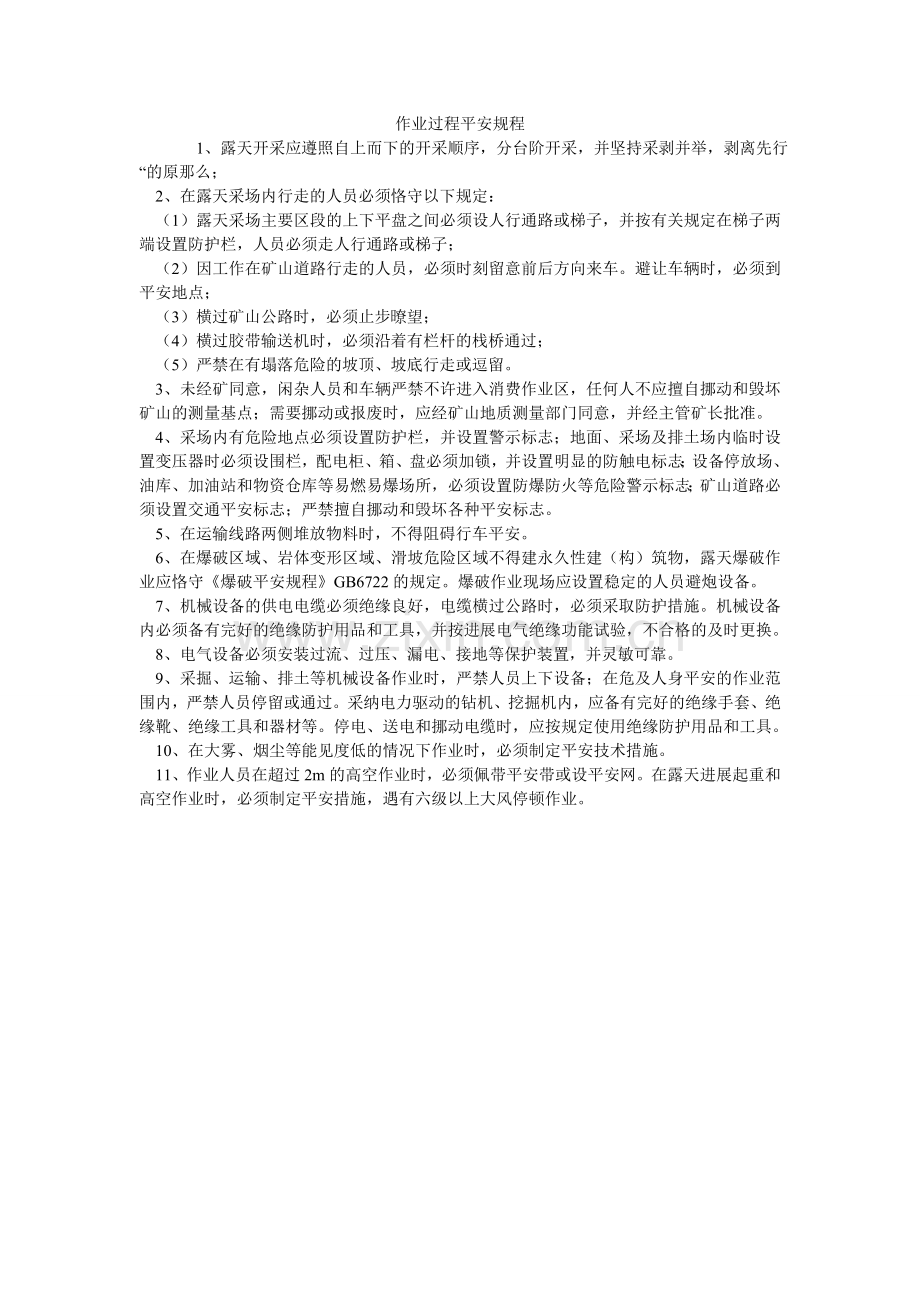 作业过ۥ程安全规程.doc_第1页