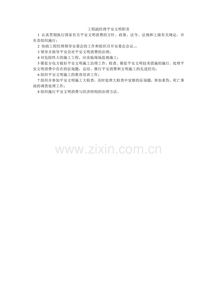 项目副经理安全文明职责.doc_第1页
