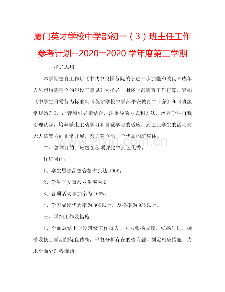 厦门英才学校中学部初一（3）班主任工作参考计划--2024――2024学年度第二学期.doc_第1页