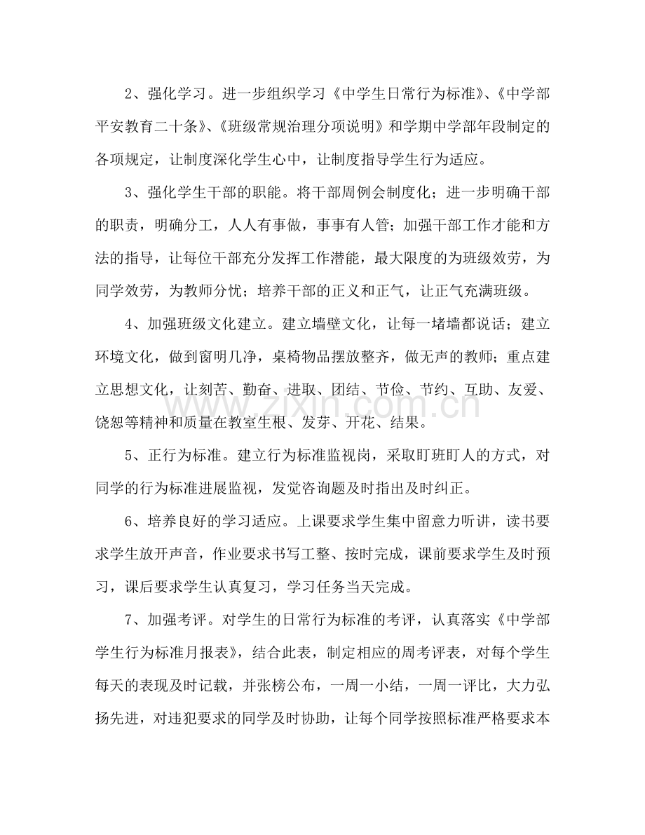厦门英才学校中学部初一（3）班主任工作参考计划--2024――2024学年度第二学期.doc_第2页