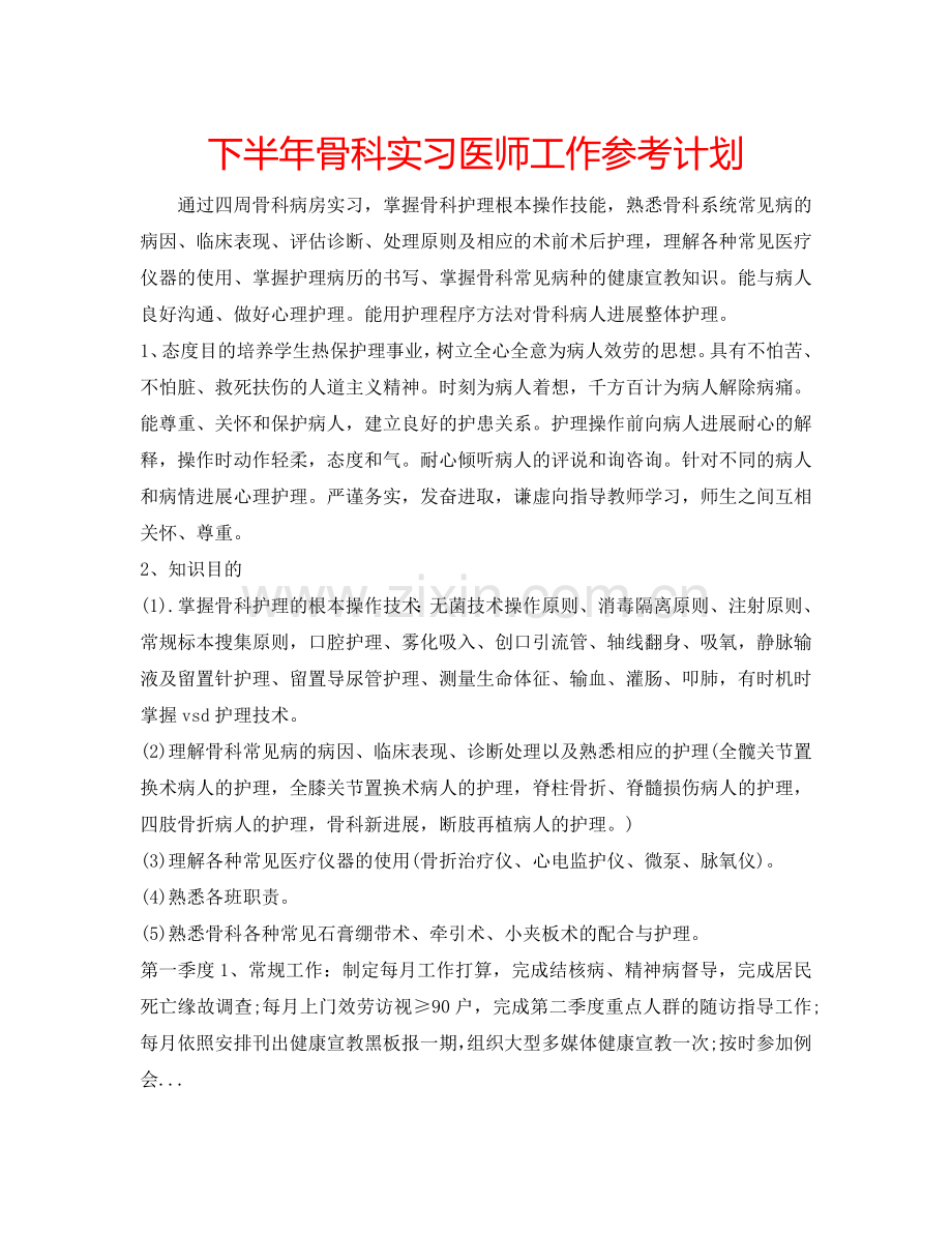 下半年骨科实习医师工作参考计划.doc_第1页