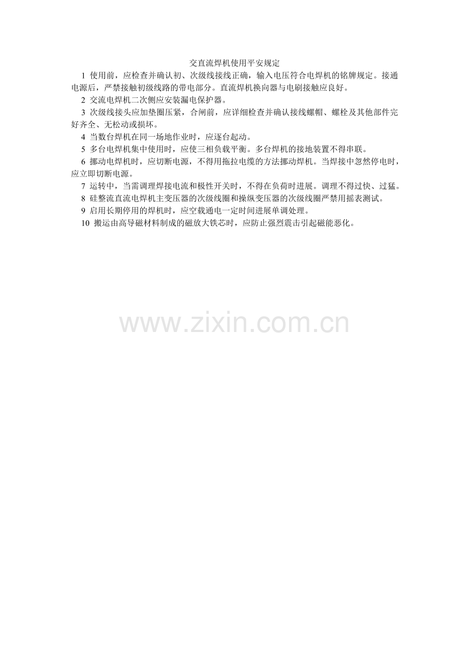 交直流焊机使用安全规定.doc_第1页