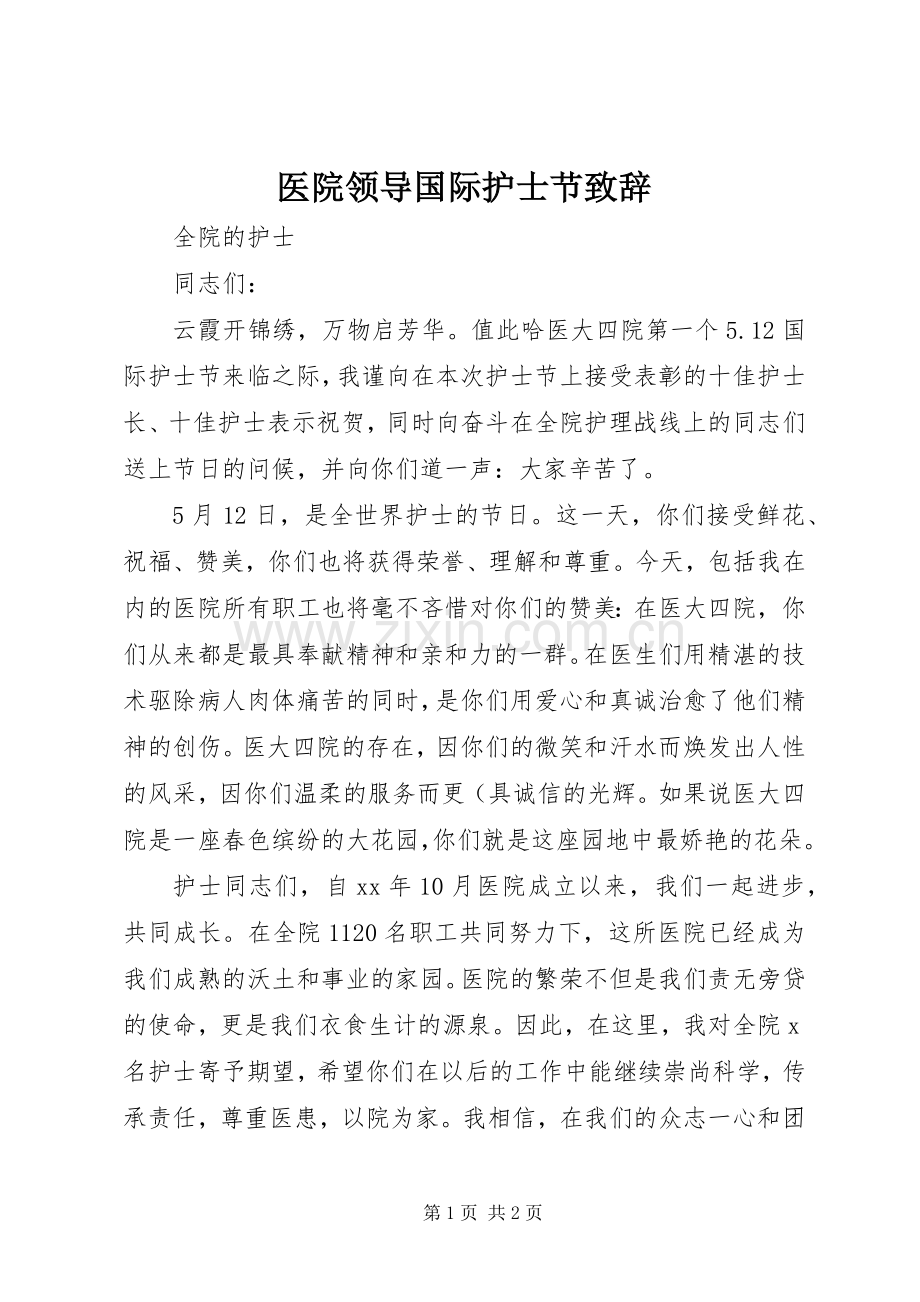 医院领导国际护士节致辞.docx_第1页