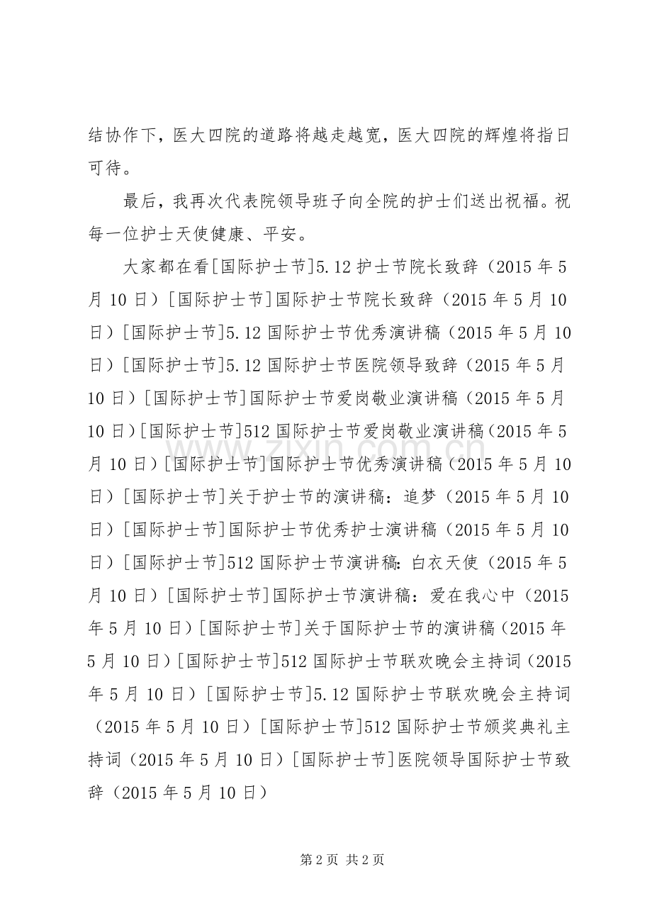 医院领导国际护士节致辞.docx_第2页