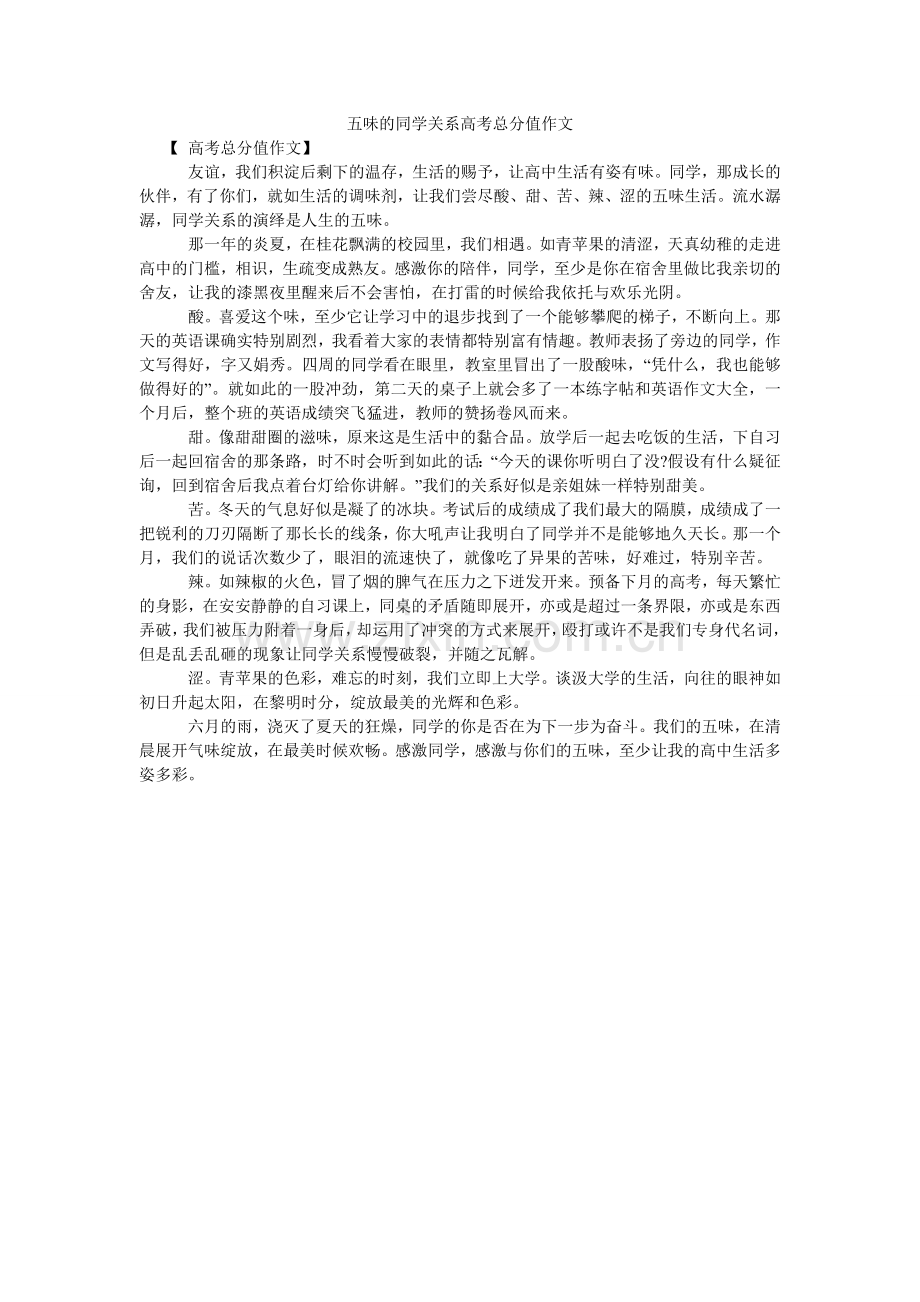 五味的同学关系高考满分作文.doc_第1页