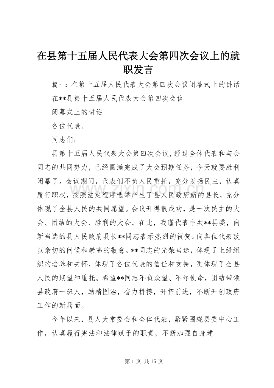 在县第十五届人民代表大会第四次会议上的就职发言.docx_第1页