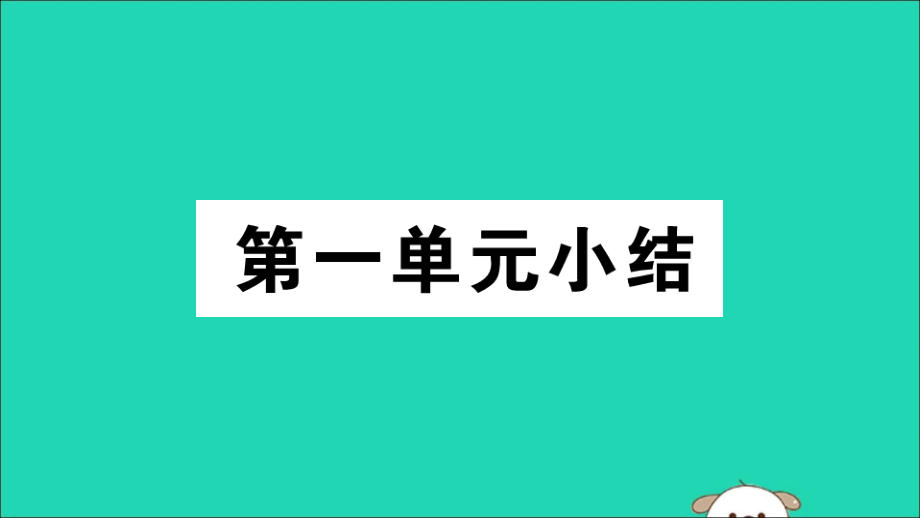 (江西专版)八年级历史下册 第一单元 中华人民共和国的成立和巩固小结习题课件 新人教版 课件.ppt_第1页