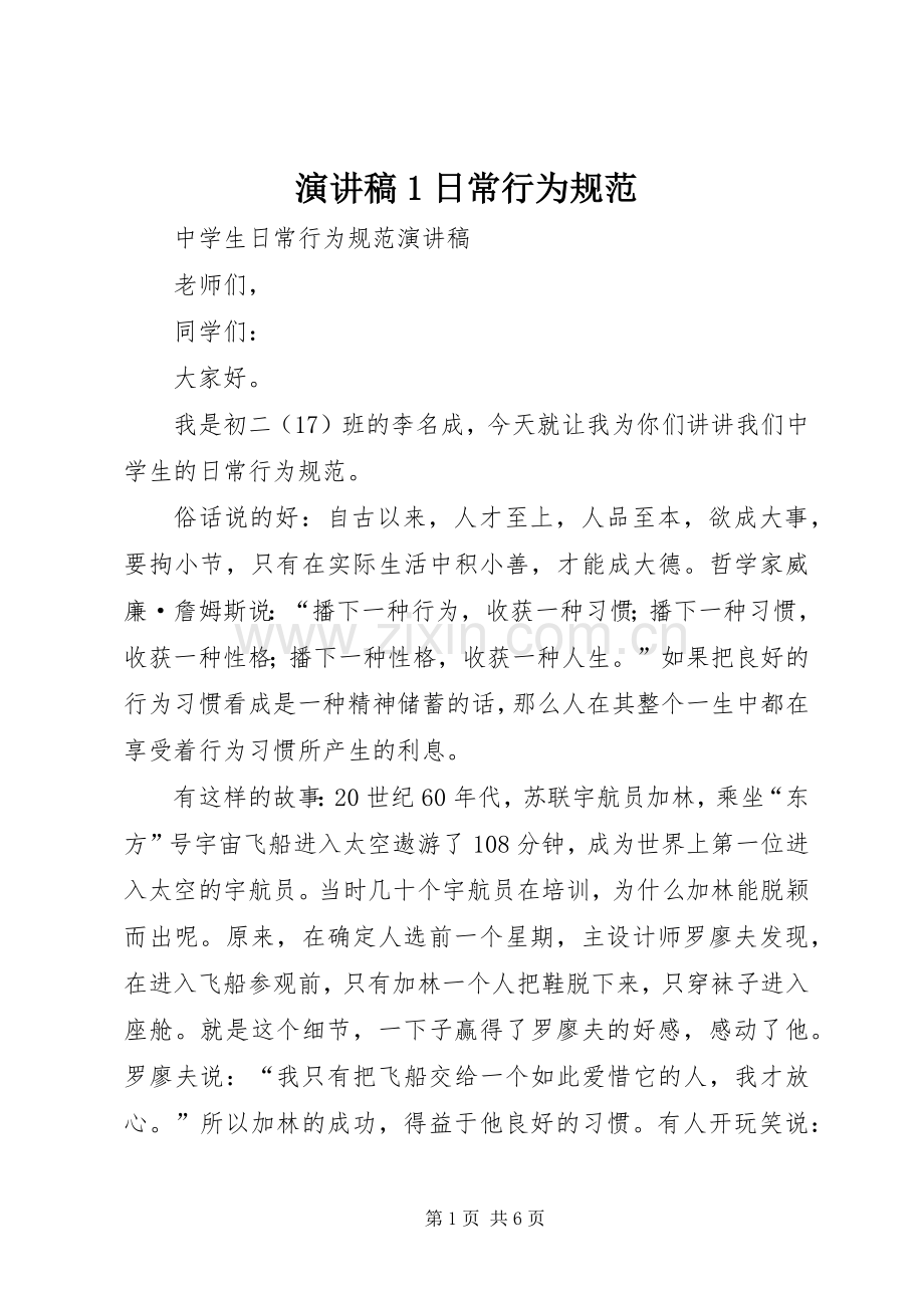 演讲稿范文1日常行为规范.docx_第1页