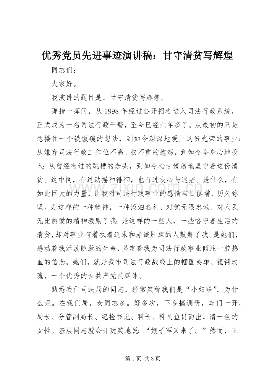 优秀党员先进事迹演讲稿：甘守清贫写辉煌.docx_第1页