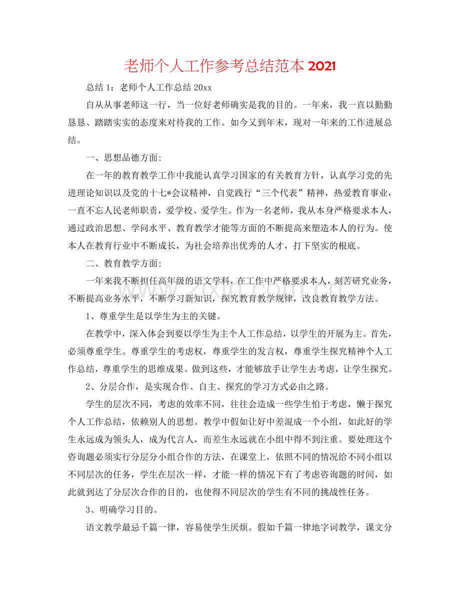 教师个人工作参考总结范本2024.doc_第1页
