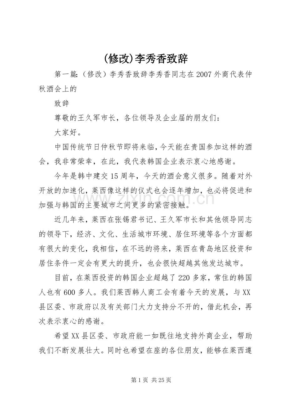 (修改)李秀香演讲致辞.docx_第1页