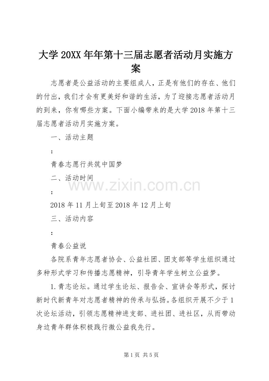 大学20XX年年第十三届志愿者活动月方案.docx_第1页