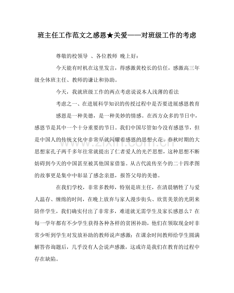 班主任工作范文感恩★关爱——对班级工作的思考.doc_第1页