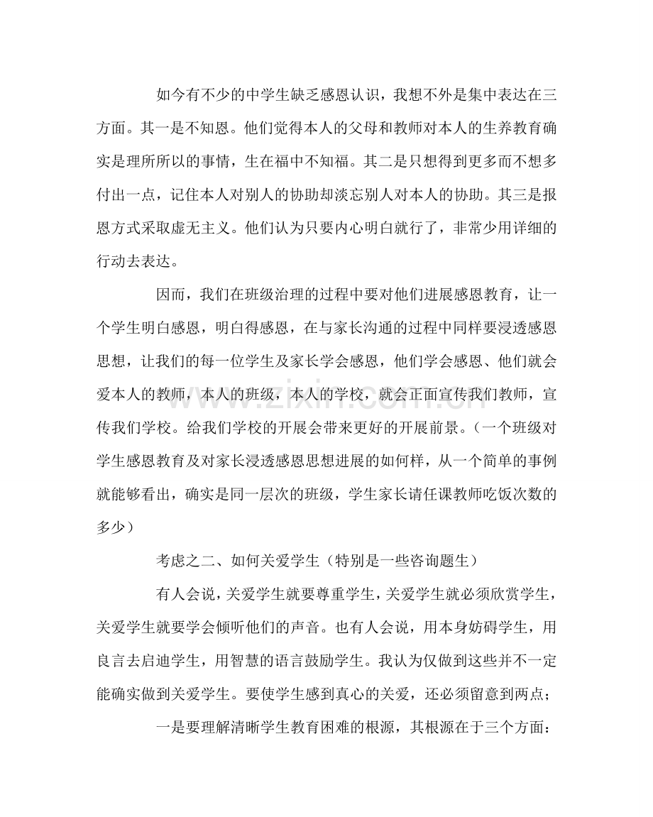 班主任工作范文感恩★关爱——对班级工作的思考.doc_第2页