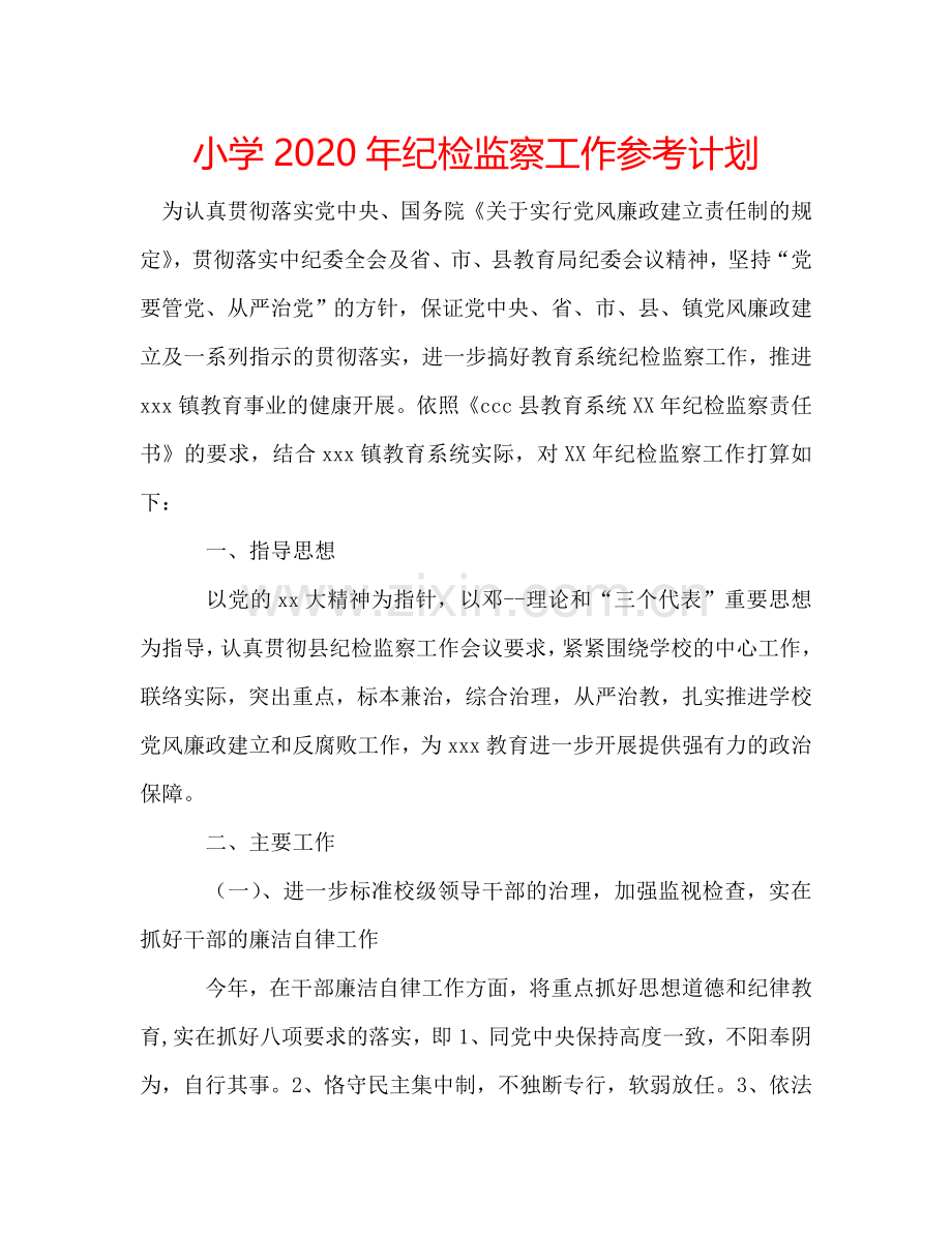小学2024年纪检监察工作参考计划.doc_第1页