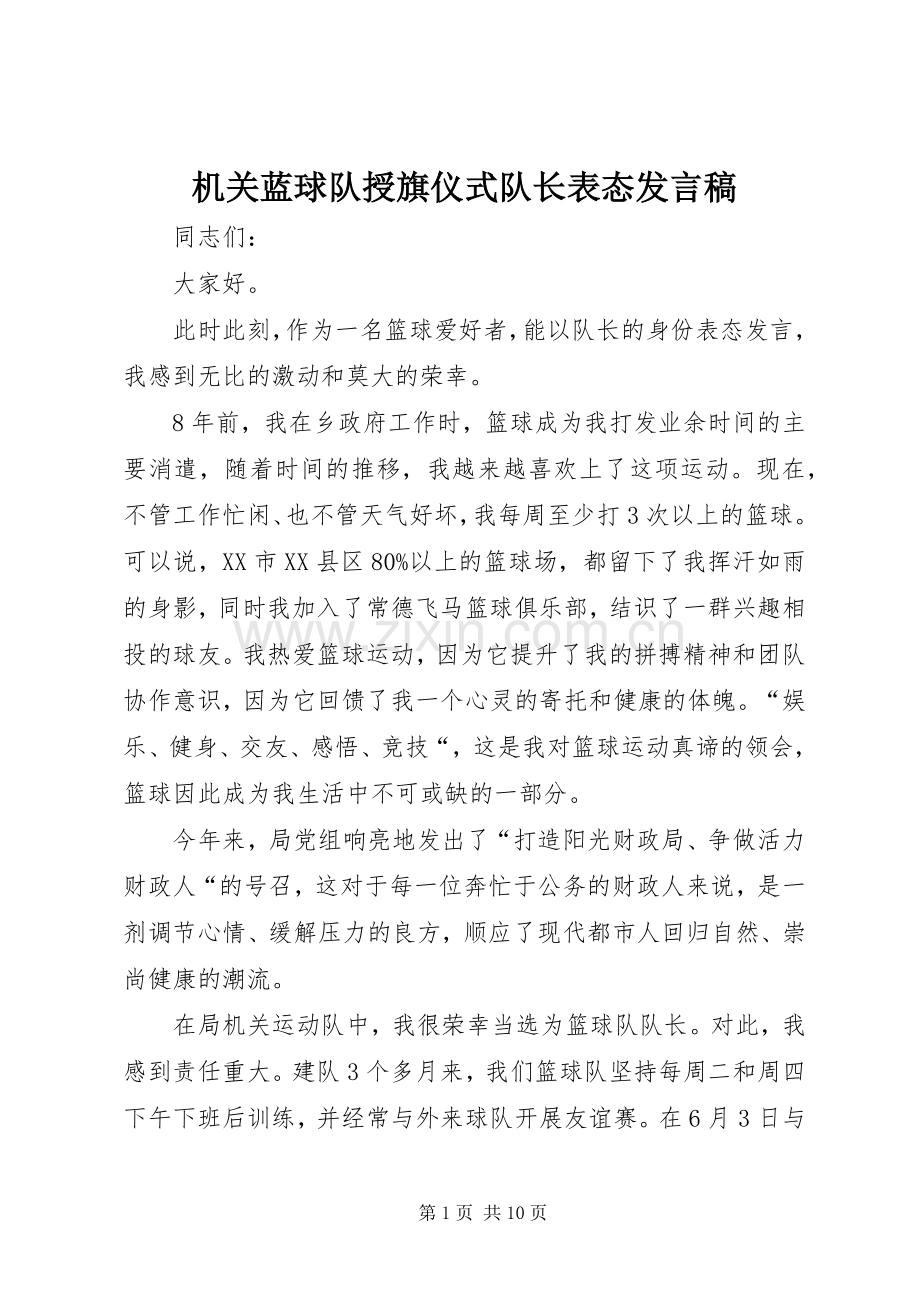 机关蓝球队授旗仪式队长表态发言.docx_第1页