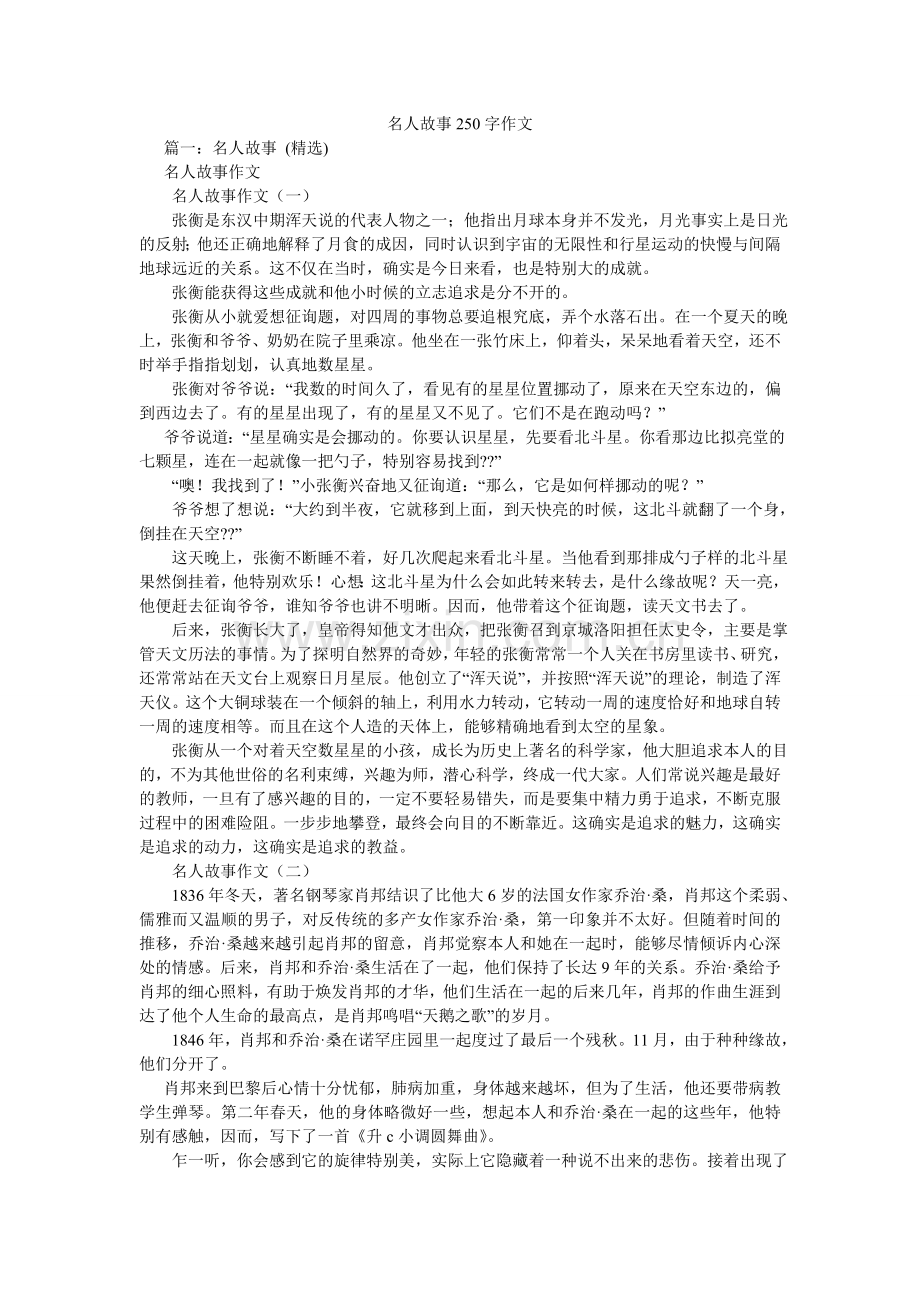 名人故事250字作文.doc_第1页