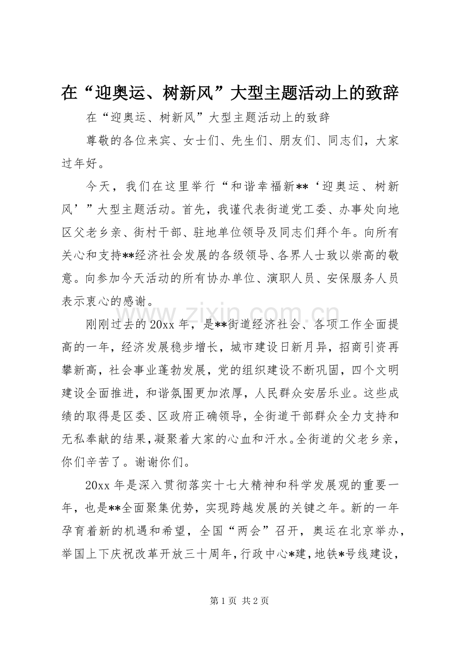 在“迎奥运、树新风”大型主题活动上的演讲致辞.docx_第1页