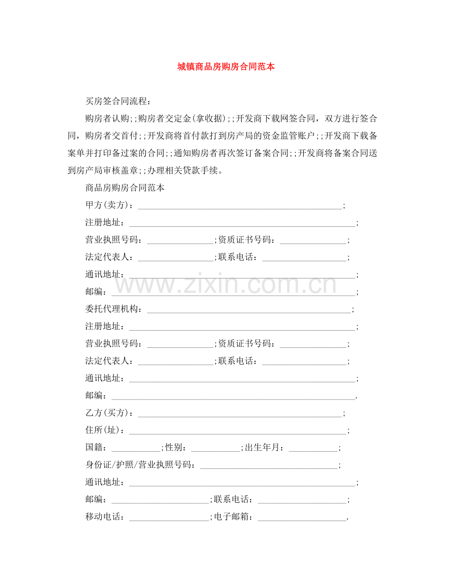 城镇商品房购房合同范本.docx_第1页