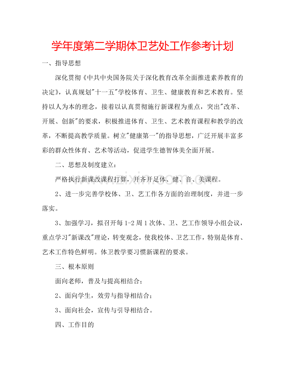 学年度第二学期体卫艺处工作参考计划.doc_第1页