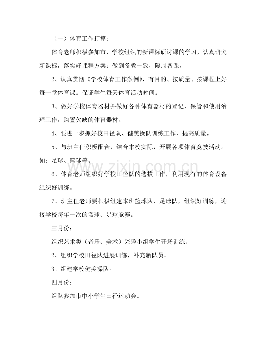 学年度第二学期体卫艺处工作参考计划.doc_第2页