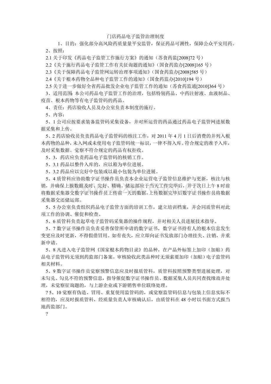 门店药品电子监管管理制度.doc_第1页