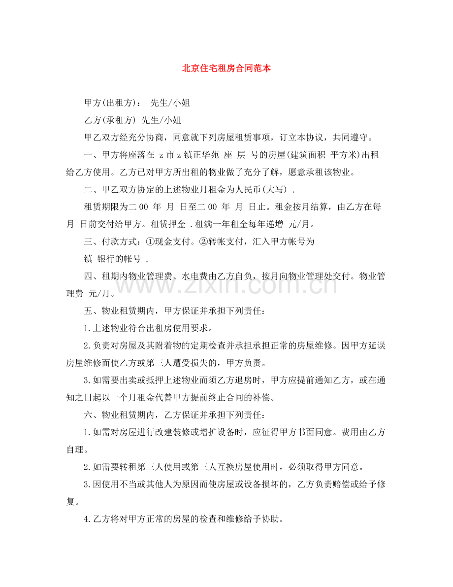 北京住宅租房合同范本.docx_第1页