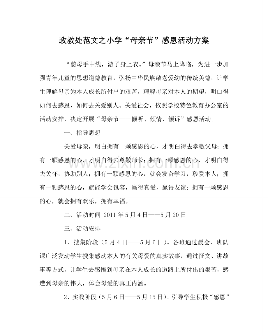 政教处范文小学“母亲节”感恩活动方案.doc_第1页