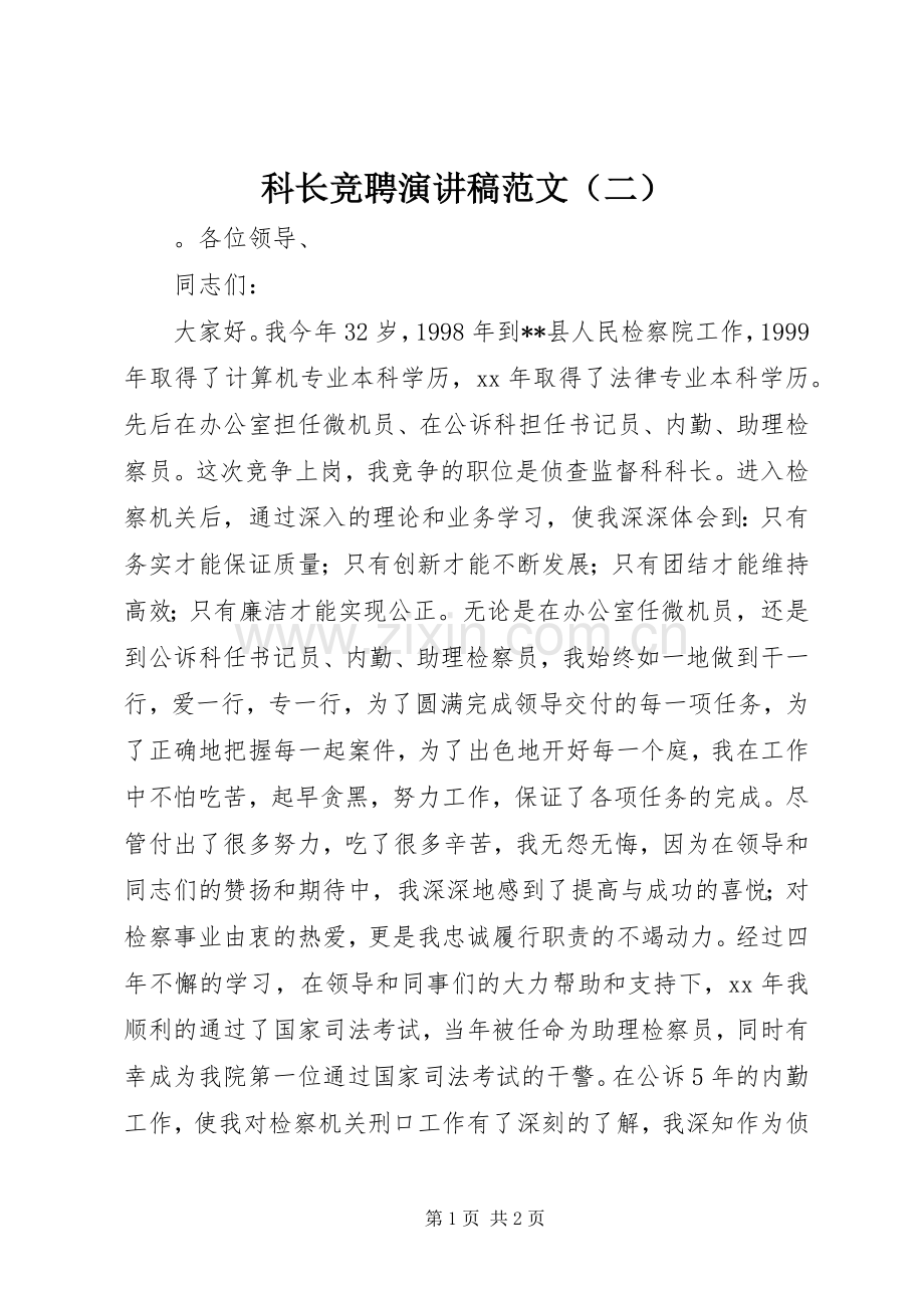 科长竞聘演讲稿（二）.docx_第1页