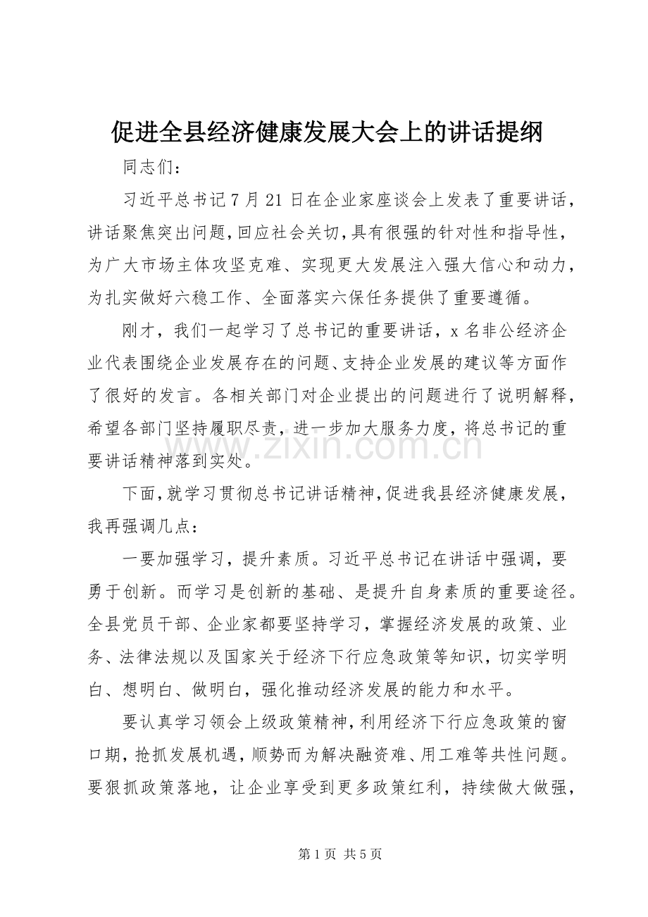促进全县经济健康发展大会上的讲话提纲.docx_第1页