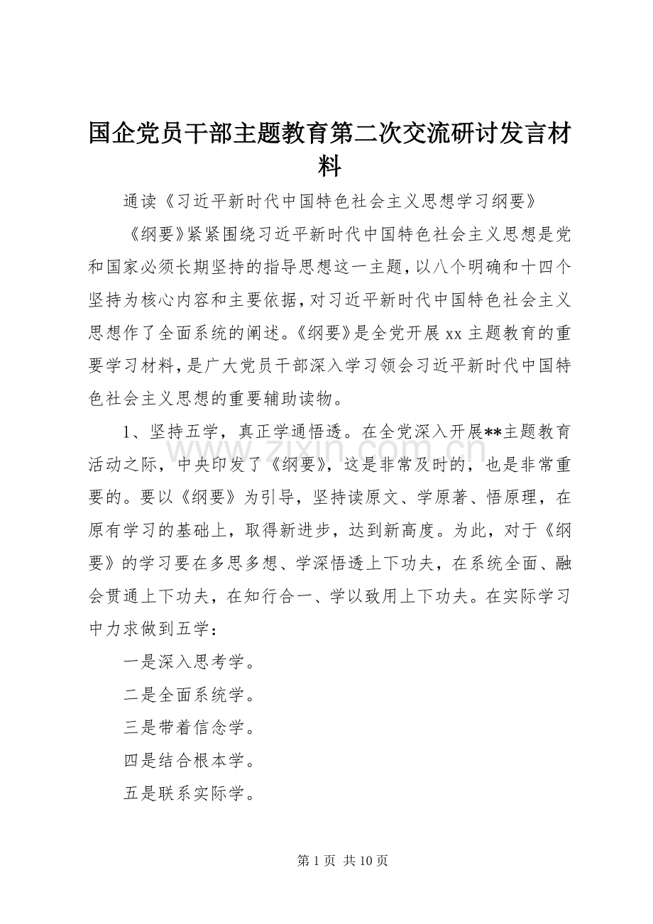 国企党员干部主题教育第二次交流研讨发言材料提纲.docx_第1页