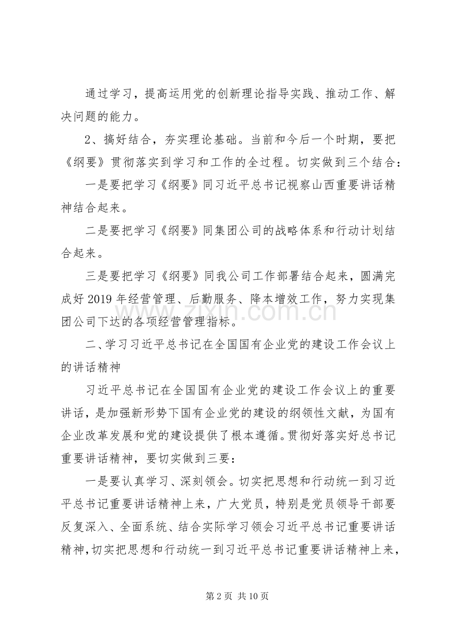国企党员干部主题教育第二次交流研讨发言材料提纲.docx_第2页