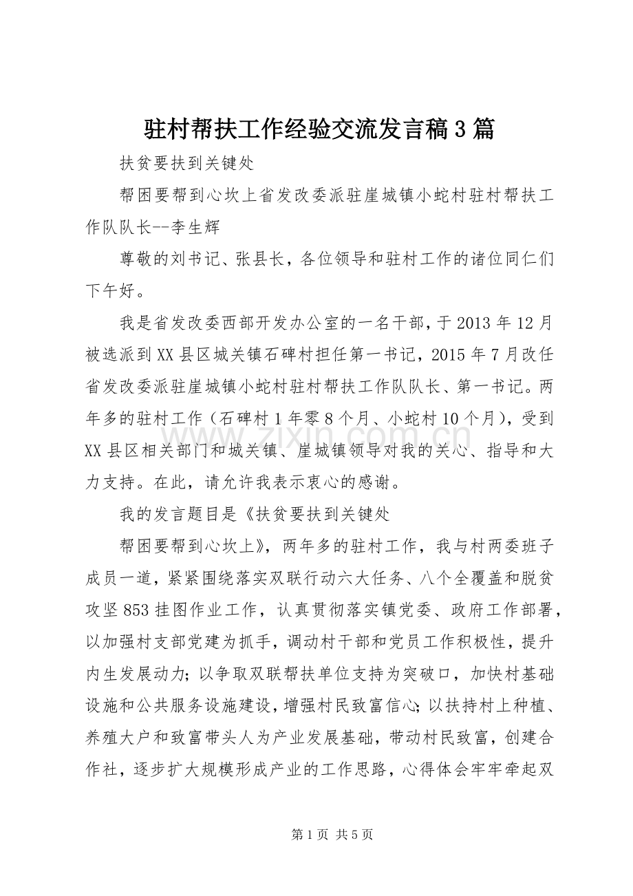 驻村帮扶工作经验交流发言3篇.docx_第1页