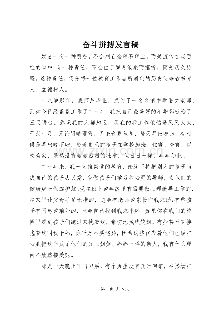 奋斗拼搏发言.docx_第1页