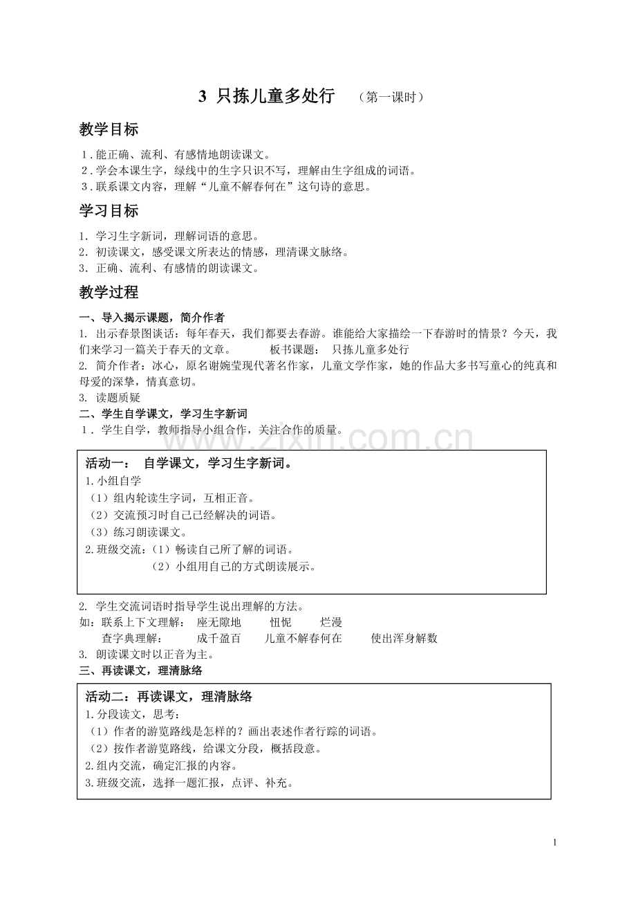 五下第三课只拣儿童多处行.doc_第1页
