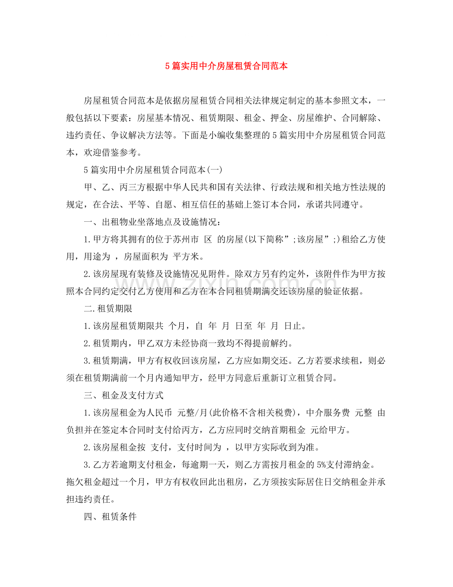 5篇实用中介房屋租赁合同范本.docx_第1页