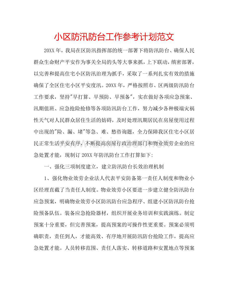 小区防汛防台工作参考计划范文.doc_第1页