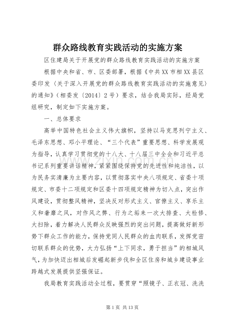 群众路线教育实践活动的方案 .docx_第1页
