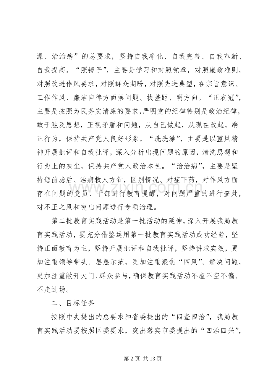 群众路线教育实践活动的方案 .docx_第2页