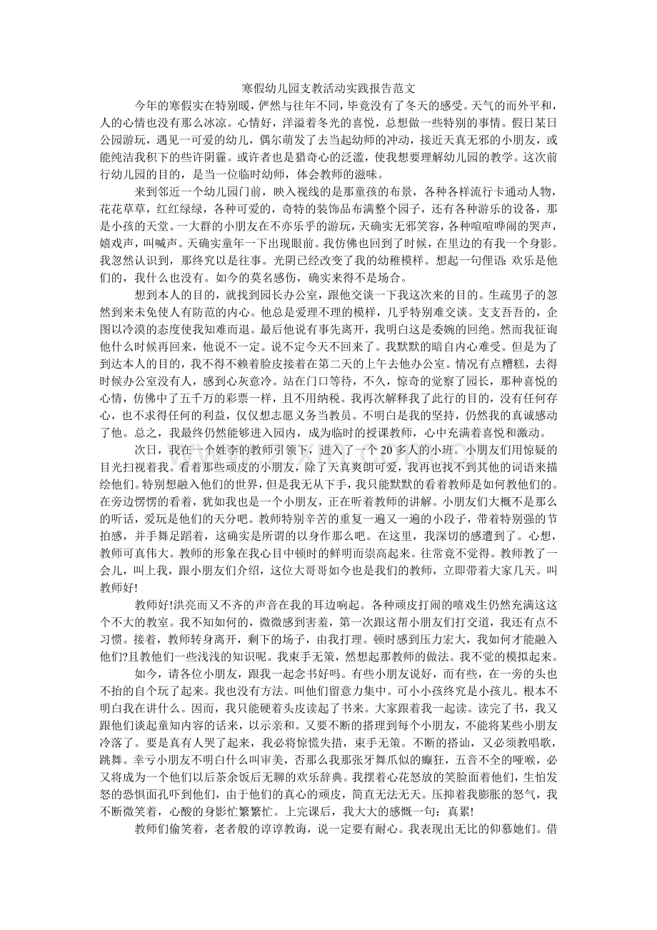 寒假幼儿园支教活动实践报告范文.doc_第1页